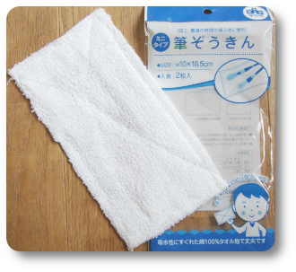 筆ぞうきん