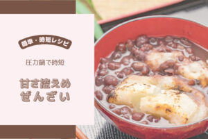 【圧力鍋で時短レシピ】甘さ控えめぜんざい