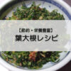 【節約・栄養豊富】葉大根レシピ