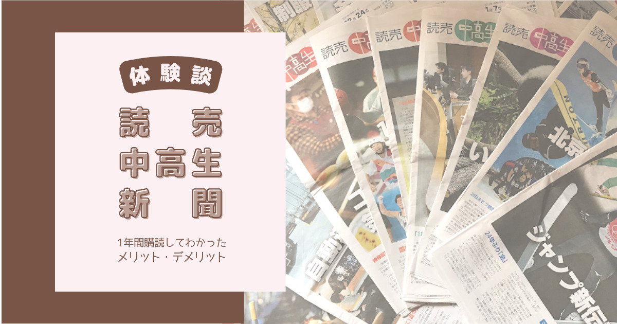 【読売中高生新聞】1年間購読してわかったメリット・デメリット