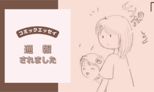 【コミックエッセイ】通報されました
