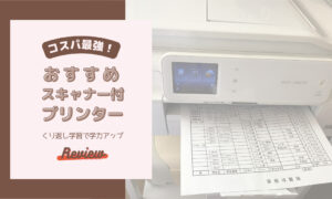 【コスパ最強！】おすすめスキャナー付プリンター｜くり返し学習で学力アップ