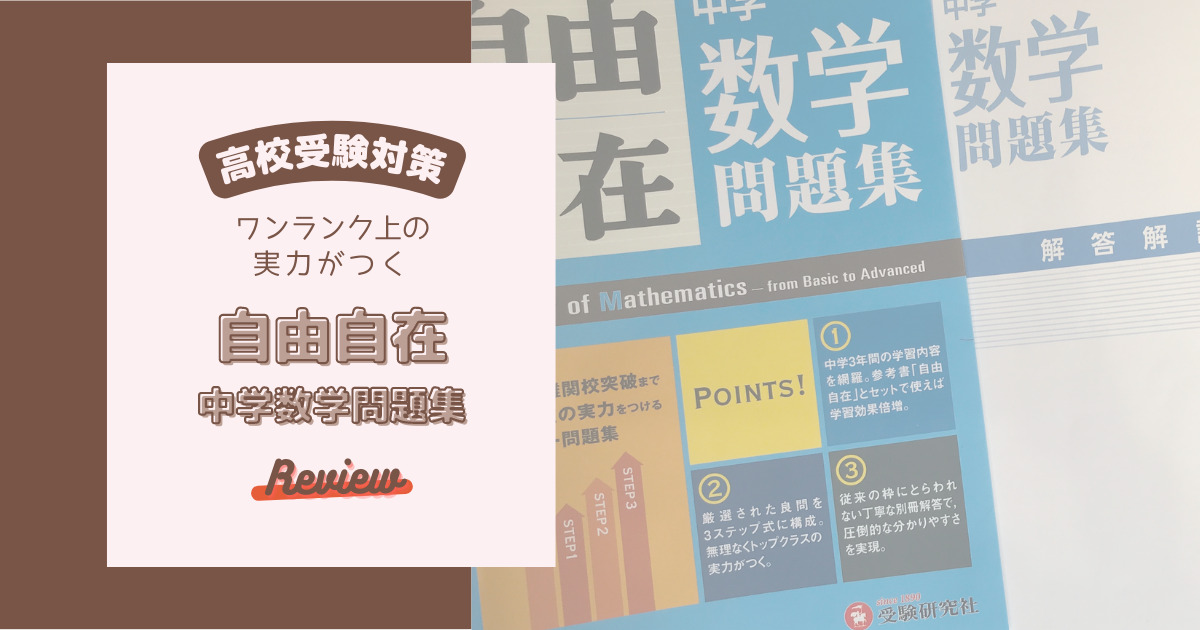 【高校受験対策】ワンランク上の実力がつく『自由自在 中学数学問題集』レビュー