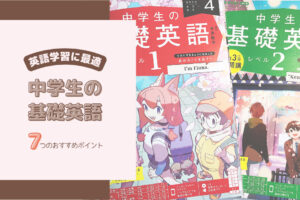 【最新版】英語学習に最適！『中学生の基礎英語』7つのおすすめポイント