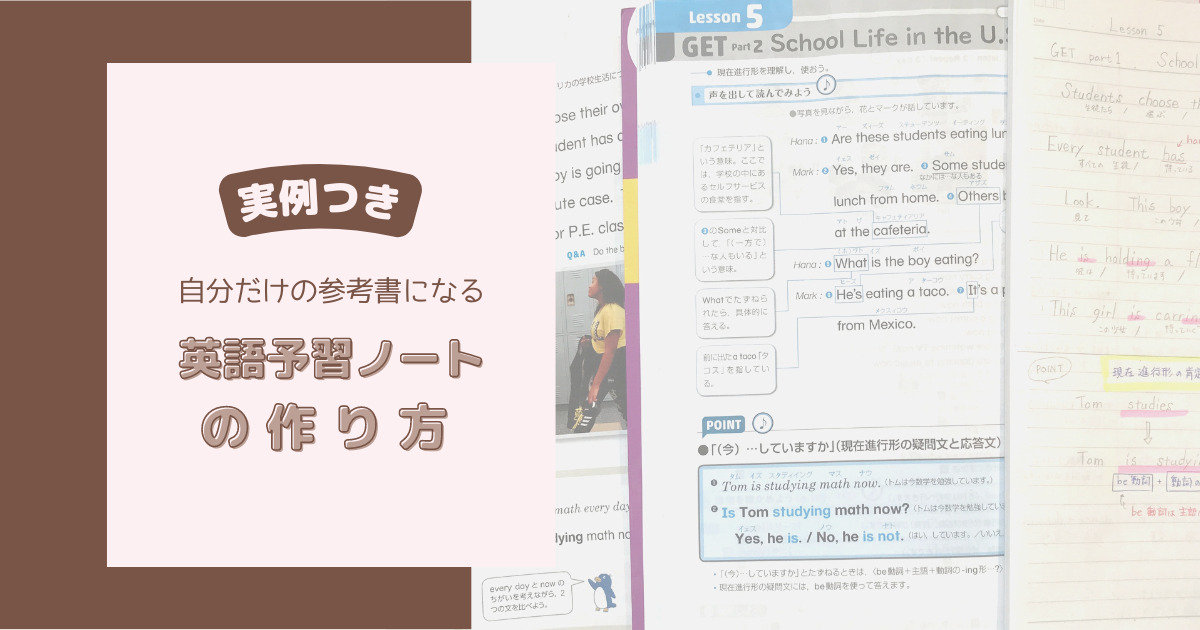 【実例つき】自分だけの参考書になる英語予習ノートの作り方