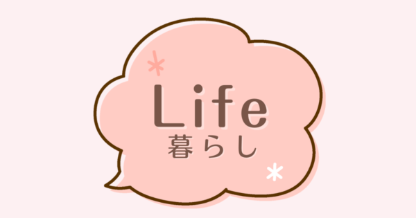 Life - 暮らし -