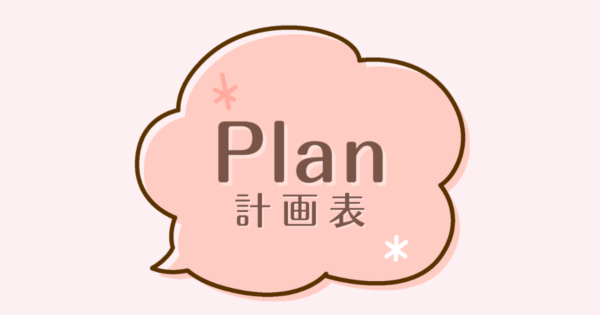 Plan - 計画表 -