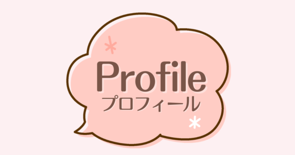Profile - プロフィール -