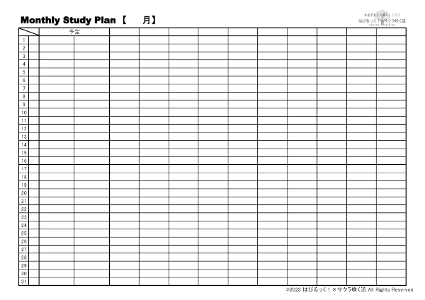 Monthly Study Plan（予定あり）