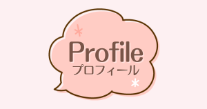 Profile - プロフィール -