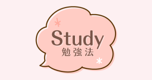 Study - 勉強法 -