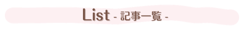 List - 記事一覧 -