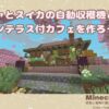 カボチャとスイカの自動収穫機とオープンテラス付カフェを作ろう