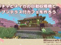 カボチャとスイカの自動収穫機とオープンテラス付カフェを作ろう