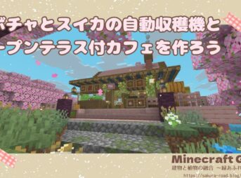 カボチャとスイカの自動収穫機とオープンテラス付カフェを作ろう