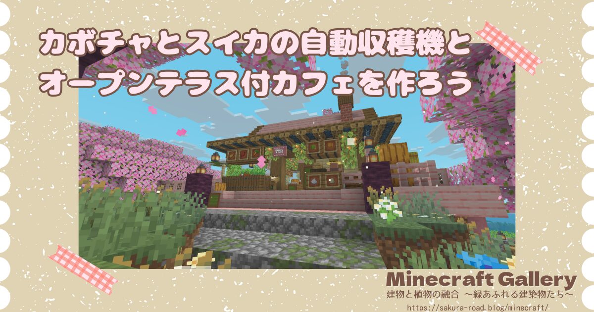 カボチャとスイカの自動収穫機とオープンテラス付カフェを作ろう