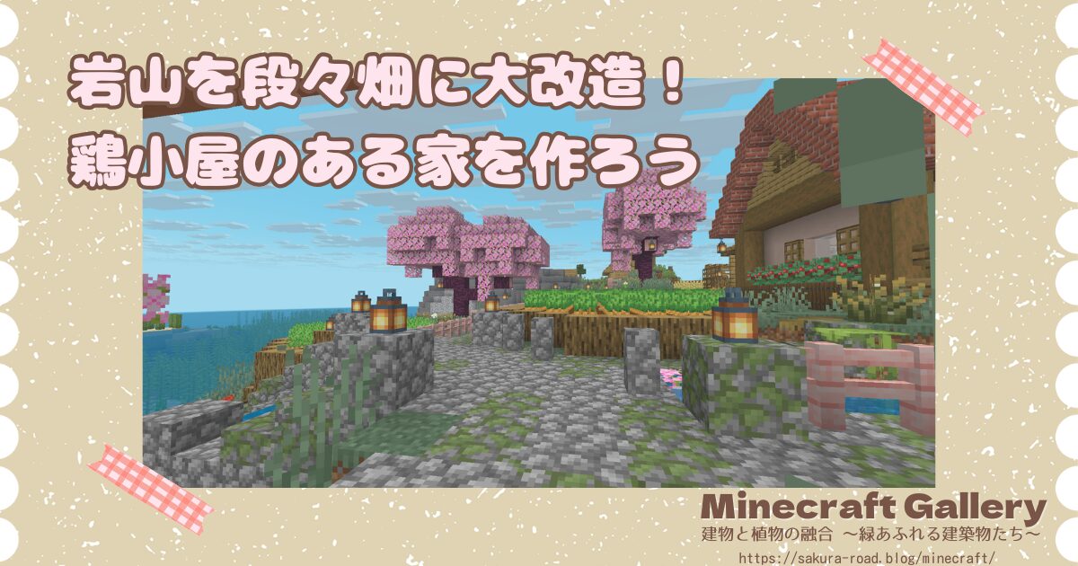 岩山を段々畑に大改造! 鶏小屋のある家を作ろう
