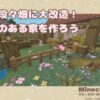 【マイクラ】岩山を段々畑に大改造！鶏小屋のある家を作ろう