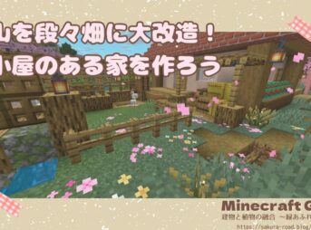 【マイクラ】岩山を段々畑に大改造！鶏小屋のある家を作ろう