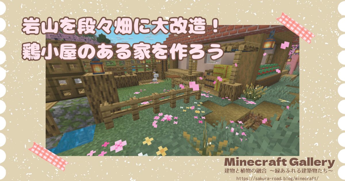 【マイクラ】岩山を段々畑に大改造！鶏小屋のある家を作ろう