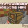 【マイクラ】カボチャとスイカの自動収穫機 効率化を目指して改造（便利）