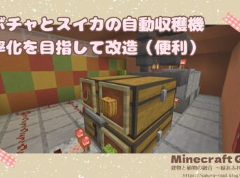 【マイクラ】カボチャとスイカの自動収穫機 効率化を目指して改造（便利）