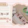 【小学生の勉強】算数の基礎！計算カード 〜がんばると算数が得意になる