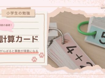 【小学生の勉強】算数の基礎！計算カード 〜がんばると算数が得意になる