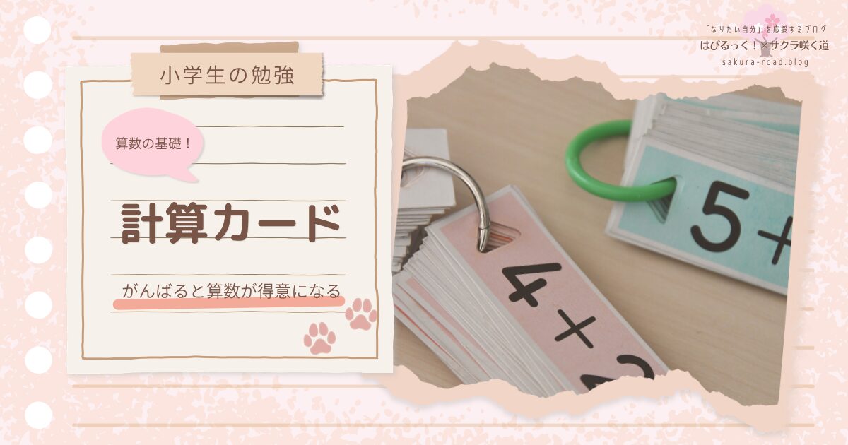【小学生の勉強】算数の基礎！計算カード 〜がんばると算数が得意になる