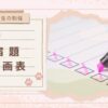 【小学生の勉強】学習習慣がつく宿題計画表