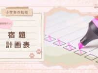 【小学生の勉強】学習習慣がつく宿題計画表