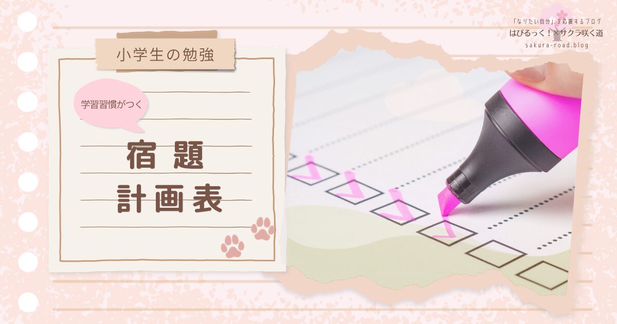 【小学生の勉強】学習習慣がつく宿題計画表
