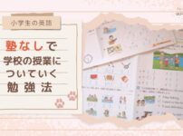 【小学生の英語】塾なしで学校の授業についていく勉強法