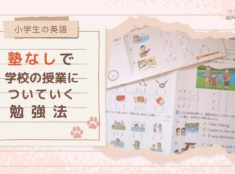 【小学生の英語】塾なしで学校の授業についていく勉強法