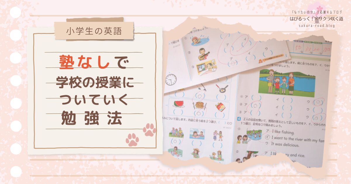【小学生の英語】塾なしで学校の授業についていく勉強法
