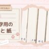 【小中学生むけ】習字用の筆と紙 〜使って良かったおすすめ商品〜