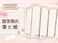 【小中学生むけ】習字用の筆と紙 〜使って良かったおすすめ商品〜