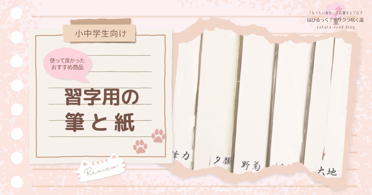 【小中学生むけ】習字用の筆と紙 〜使って良かったおすすめ商品〜