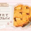 【簡単・時短レシピ】親子でクッキング 焼きたてアップルパイ