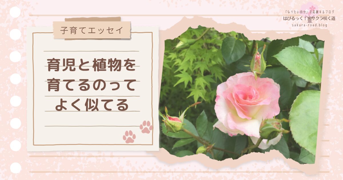 【子育てエッセイ】育児と植物を育てるのって、よく似てる