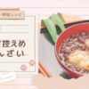 【簡単・時短レシピ】圧力鍋で時短！ 甘さ控えめぜんざい