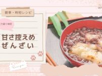 【簡単・時短レシピ】圧力鍋で時短！ 甘さ控えめぜんざい