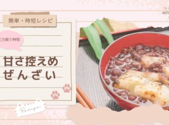 【簡単・時短レシピ】圧力鍋で時短！ 甘さ控えめぜんざい