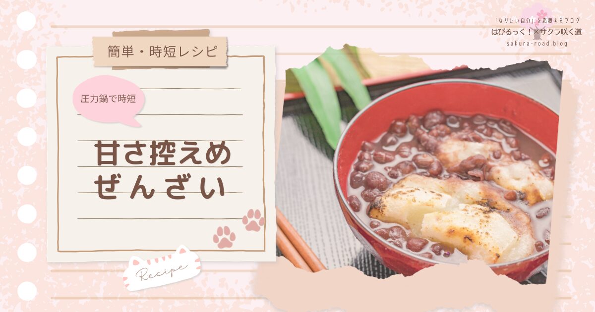 【簡単・時短レシピ】圧力鍋で時短！ 甘さ控えめぜんざい
