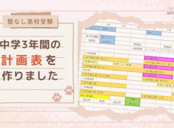 【塾なし高校受験】中学3年間の計画表を作りました