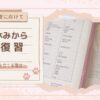 【新年度に向けて】冬休みから総復習 〜計画を立てる理由〜