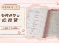 【新年度に向けて】冬休みから総復習 〜計画を立てる理由〜