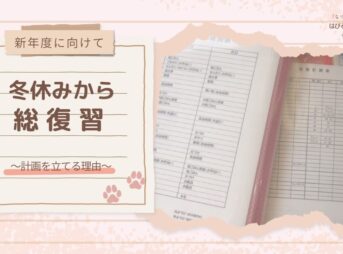 【新年度に向けて】冬休みから総復習 〜計画を立てる理由〜