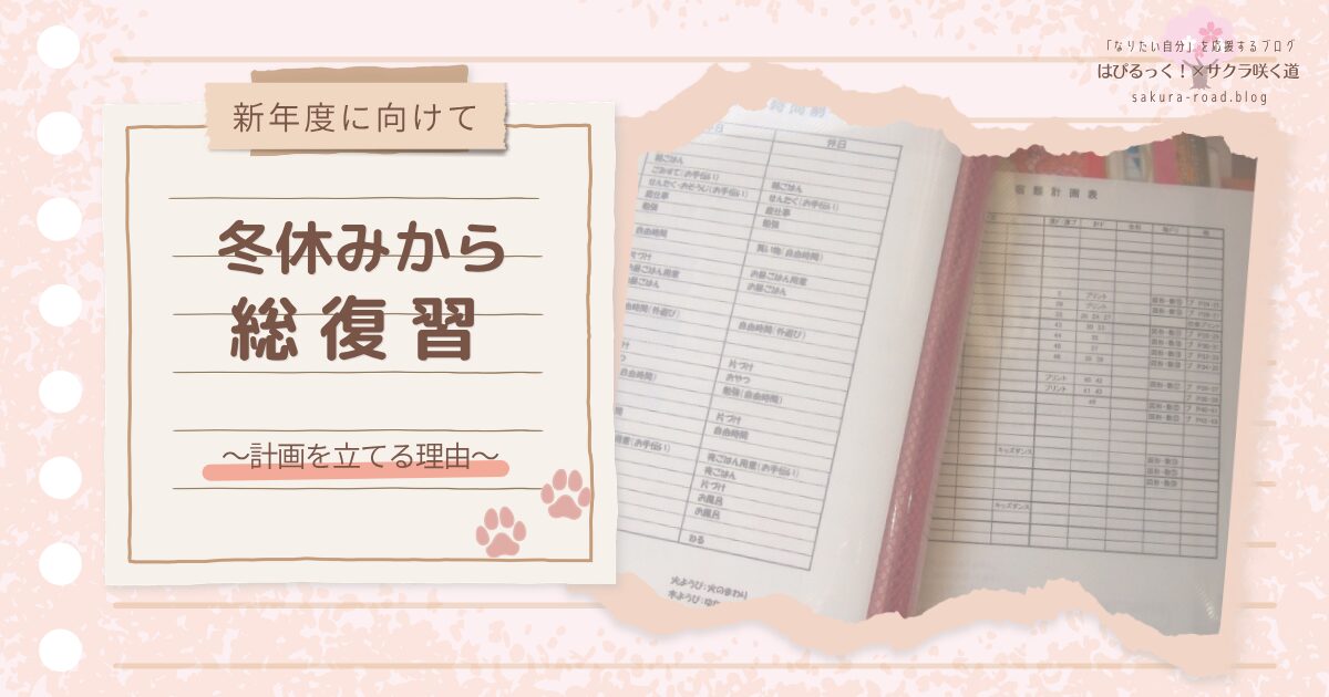 【新年度に向けて】冬休みから総復習 〜計画を立てる理由〜