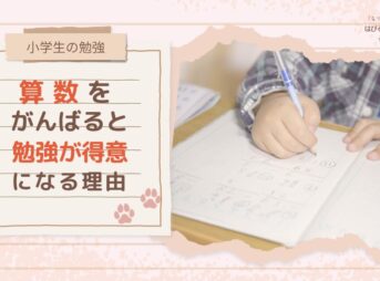【小学生の勉強】算数をがんばると勉強が得意になる理由